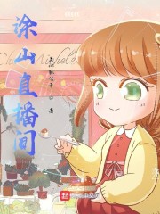 狐妖：涂山直播间