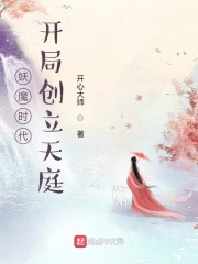 妖魔时代，开局创立天庭