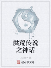洪荒传说之神话