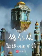 修仙从造战舰开始