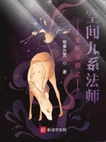 全职法师之空间九系法师在线阅读