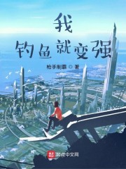 我，钓鱼就变强