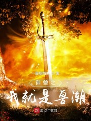 御兽之我就是兽潮