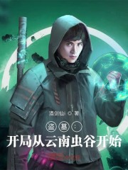 盗墓：开局从云南虫谷开始