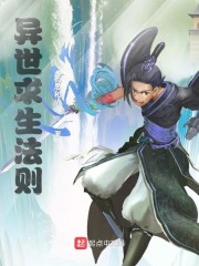 异世求生法则