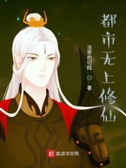都市无上修仙