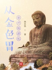 从金色胃垒开始进化