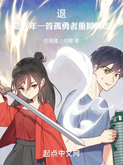 退隐五年，一首孤勇者，重回顶流