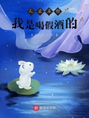 人在石村，我是喝假酒的！