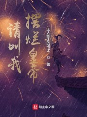 请叫我摆烂皇帝