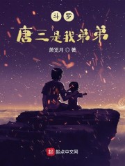 斗罗唐三是我弟弟