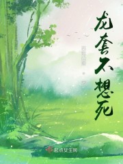 龙套不想死