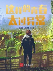 这样的青春太过异常