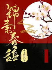 锦素春辞