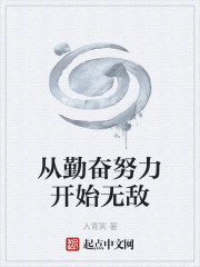 从勤奋努力开始无敌