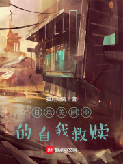日常美剧中的自我救赎