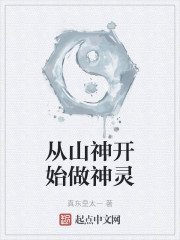 从山神开始做神灵