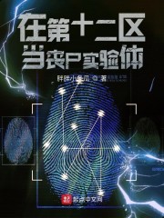 在第十二区当丧尸实验体