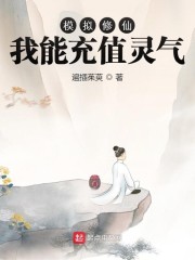 模拟修仙：我能充值灵气
