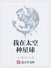 我在太空种星球