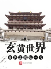 玄黄世界：诸天宝藏砍一刀