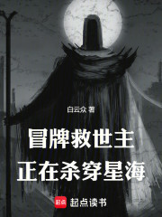 冒牌救世主正在杀穿星海