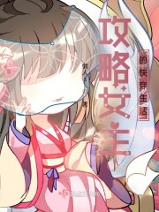 攻略女主的快穿生活