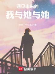 遇见未来的我与她与她