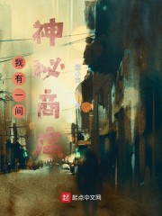 我有一间神秘商店