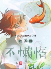 我真的不懒惰
