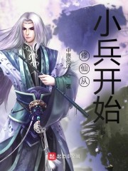 修仙从小兵开始