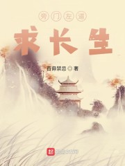 旁门左道求长生