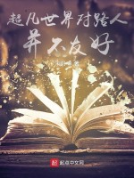 超凡世界对路人并不友好在线阅读