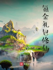 氪金礼包修仙
