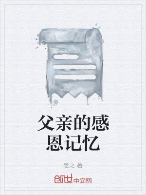 父亲的感恩记忆