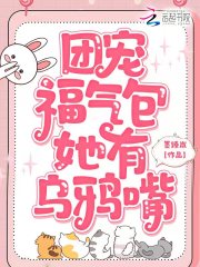 团宠福气包她有乌鸦嘴