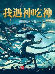神话复苏：我遇神吃神