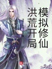 洪荒开局模拟修仙
