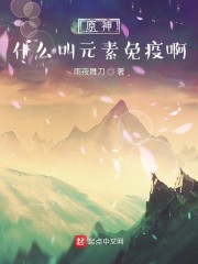 原神：什么叫元素免疫啊