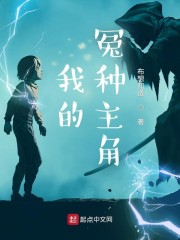 我的冤种主角
