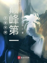 王者荣耀巅峰第一