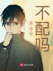 难道我不配吗？