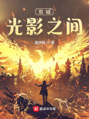 双城：光影之间