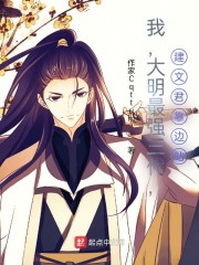 我，大明最强三代，建文君靠边站