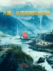 大唐：从忽悠程咬金开始
