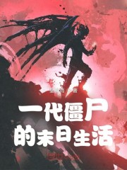 一代僵尸的末日生活