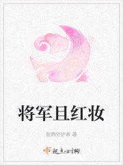 将军且红妆