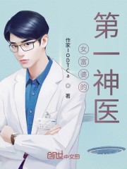 她的第一神医