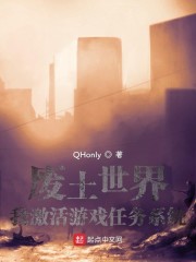 废土世界，我激活游戏任务系统