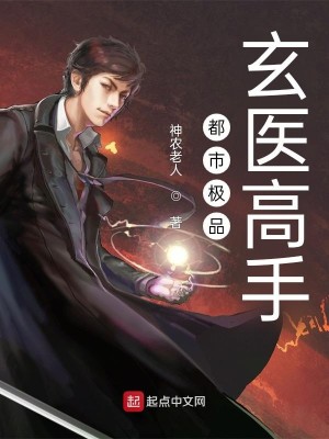 都市极品玄医高手